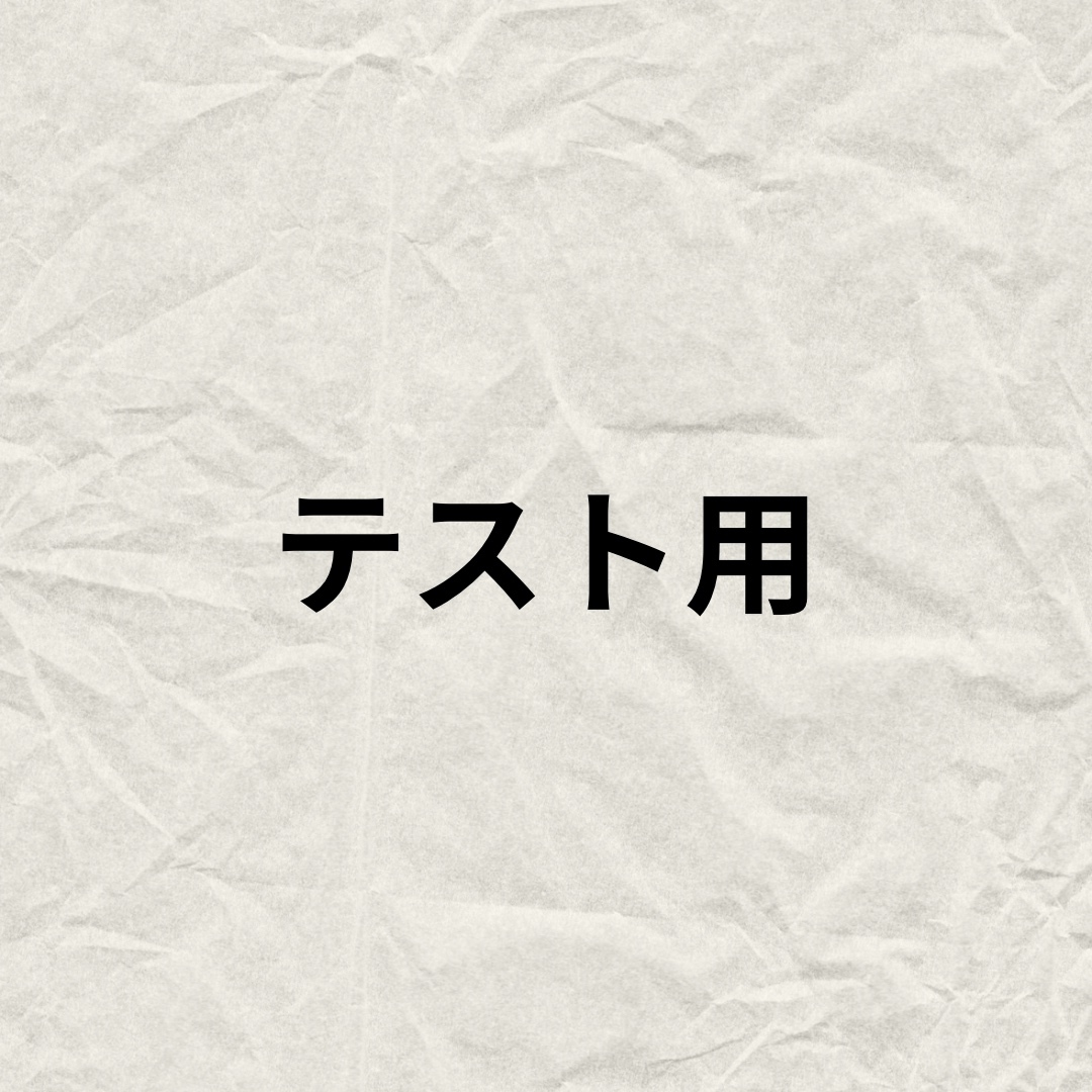テスト用